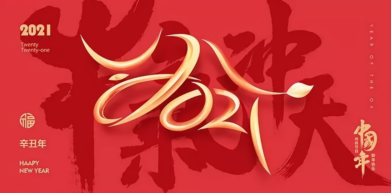 關(guān)于2021年思瑞測量春節(jié)放假通知及三坐標(biāo)假期注意事項(圖1) 關(guān)于2021年思瑞測量春節(jié)放假通知及三坐標(biāo)假期注意事項(圖1)